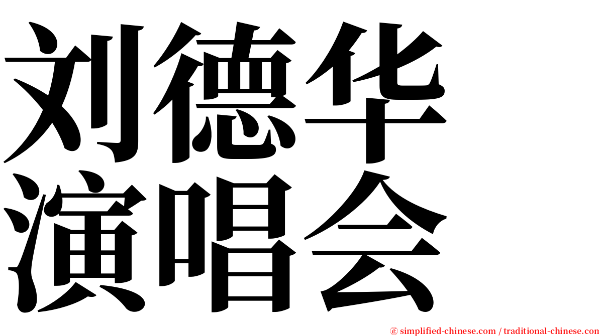 刘德华　演唱会 serif font